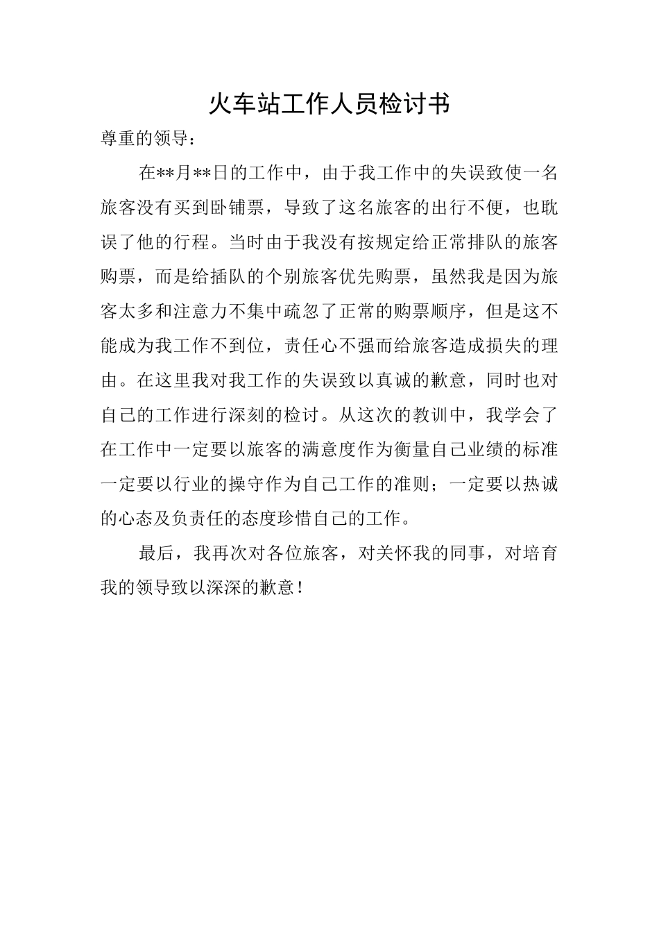 火车站工作人员检讨书_第1页