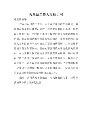 火车站工作人员检讨书