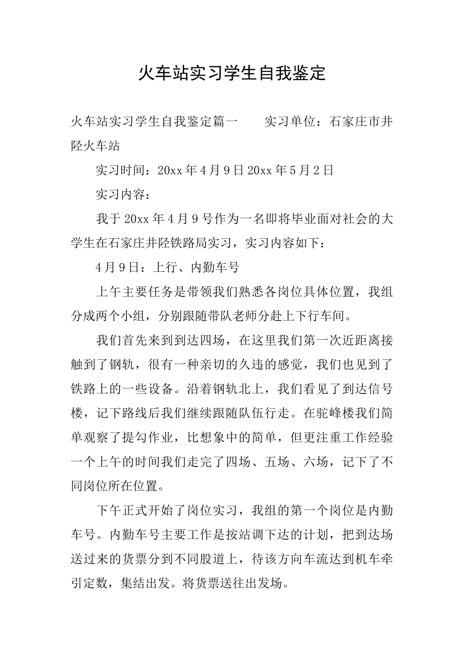 火车站实习学生自我鉴定_第1页