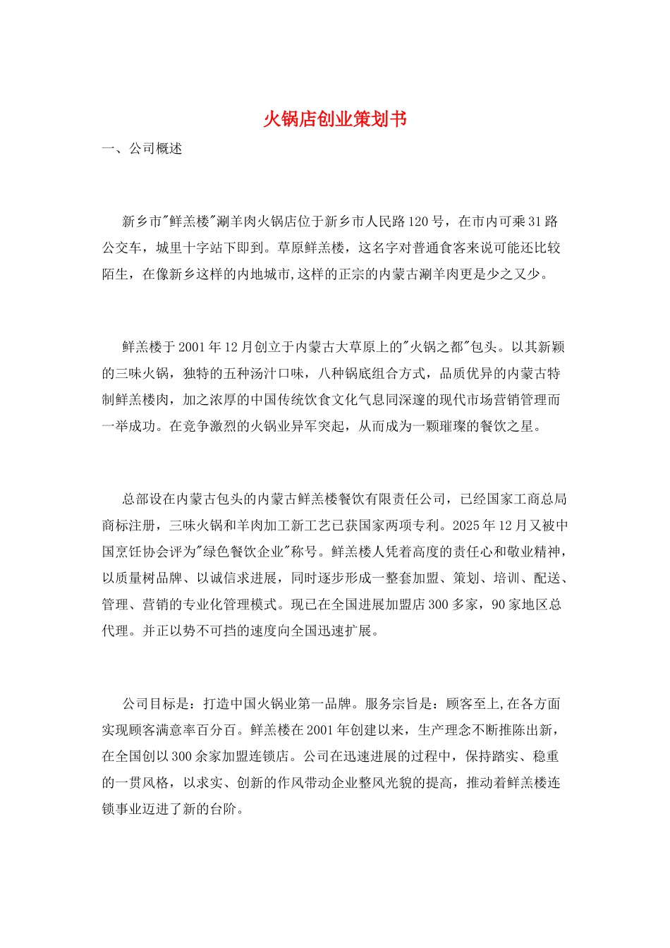 火锅店创业策划书_第1页