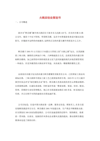 火锅店创业策划书