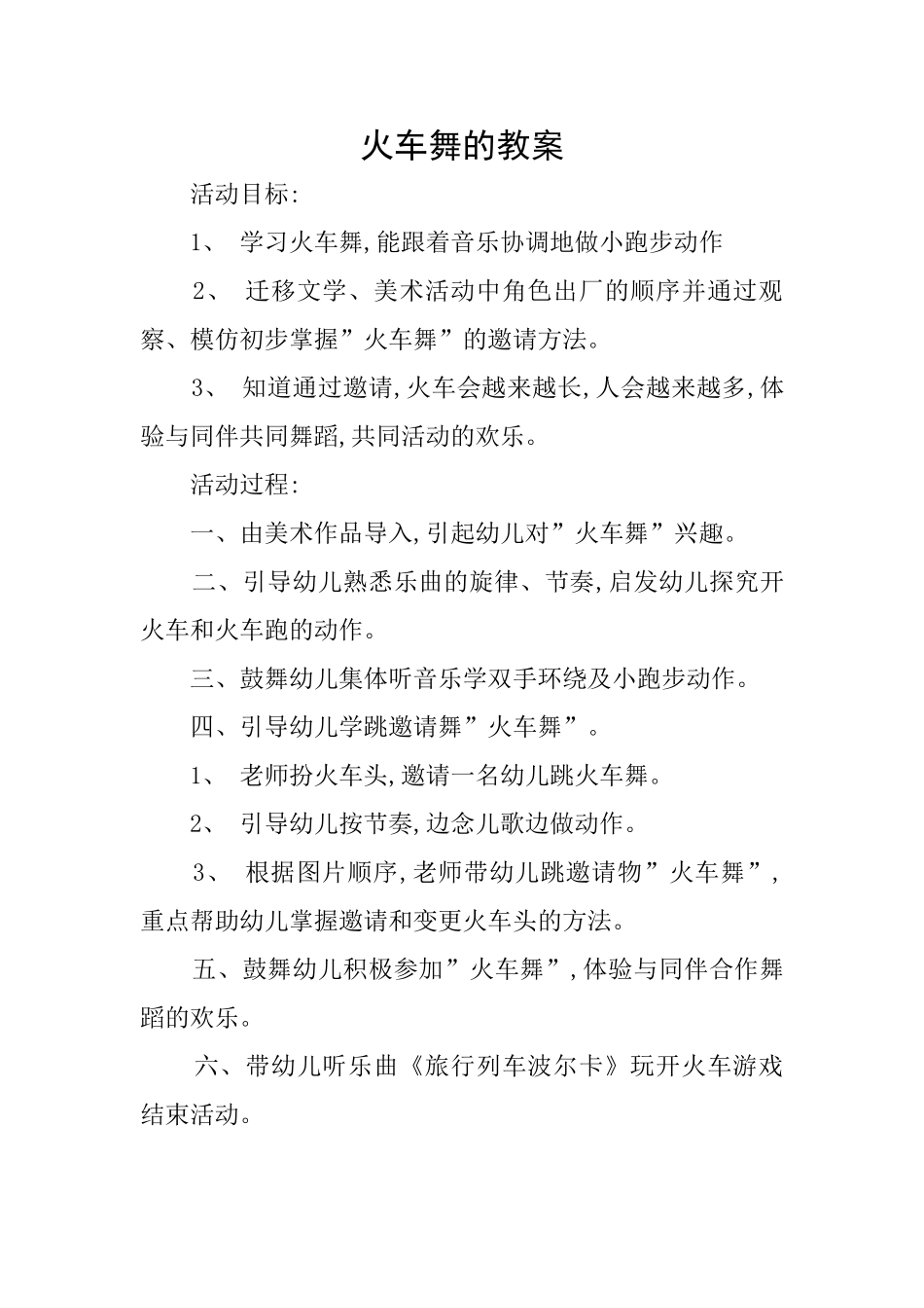 火车舞的教案_第1页