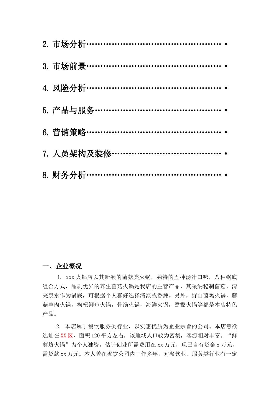 火锅店创业计划书_第2页