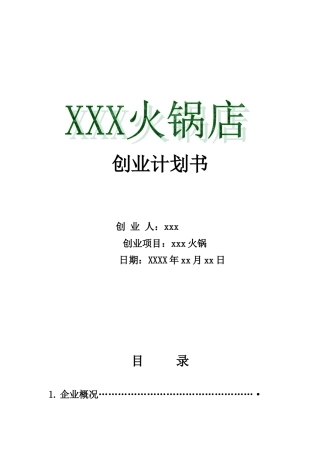 火锅店创业计划书