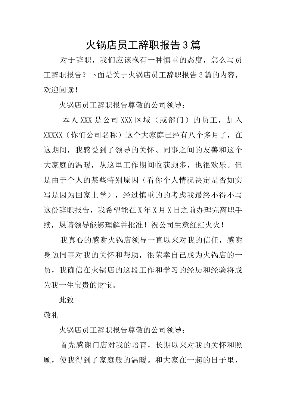 火锅店员工辞职报告3篇_第1页