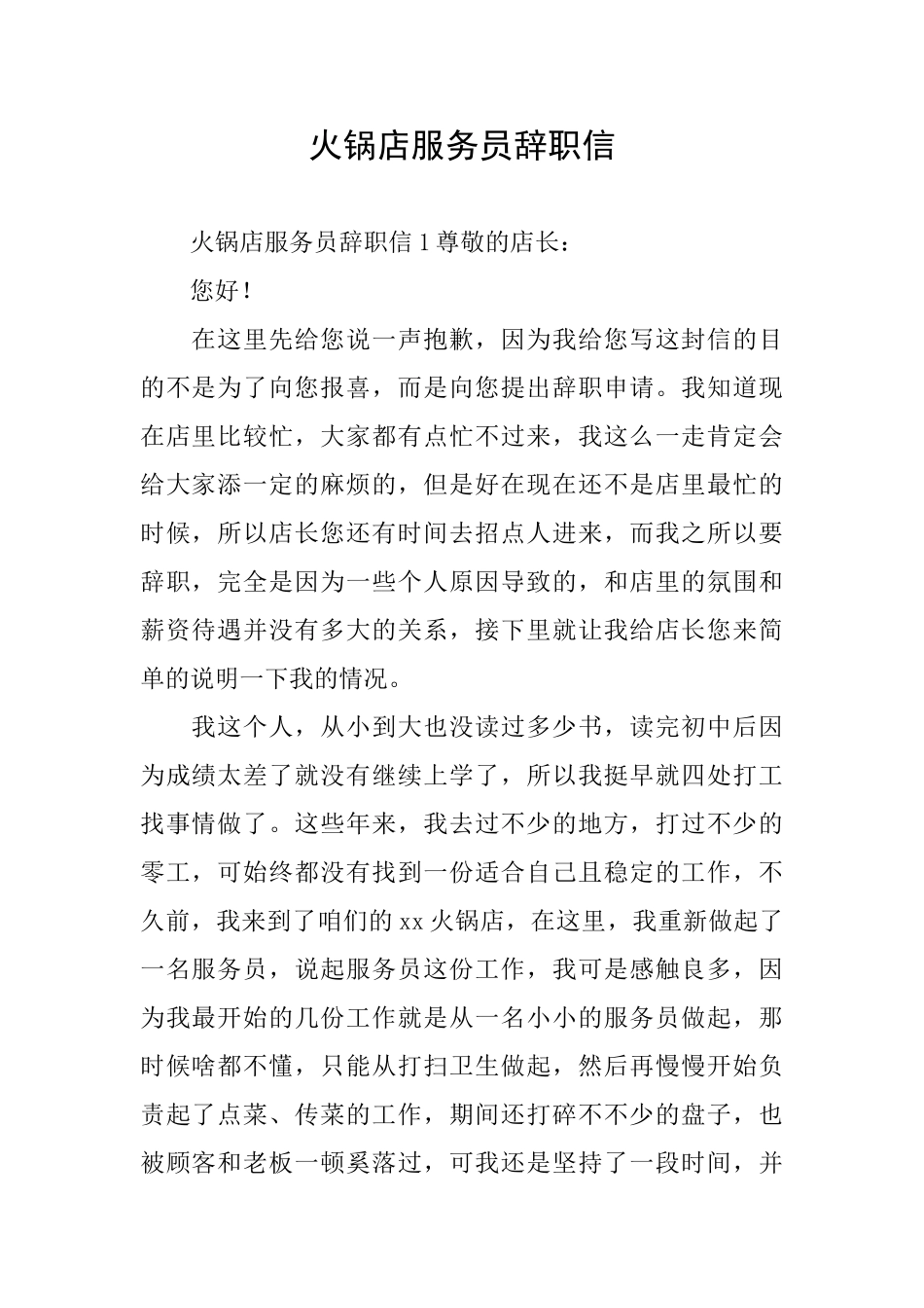 火锅店服务员辞职信_第1页