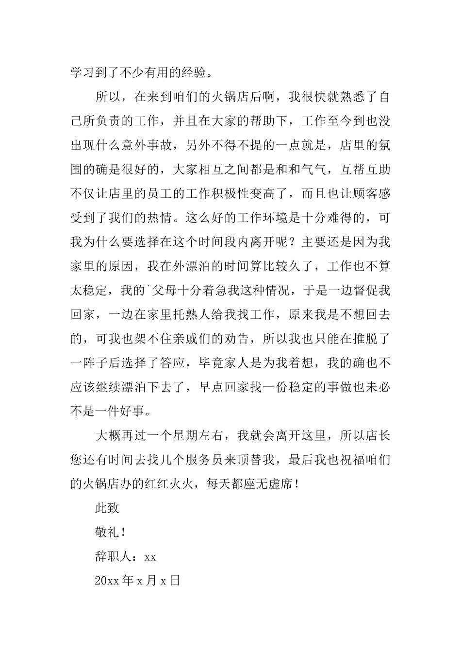火锅店服务员辞职信_第2页