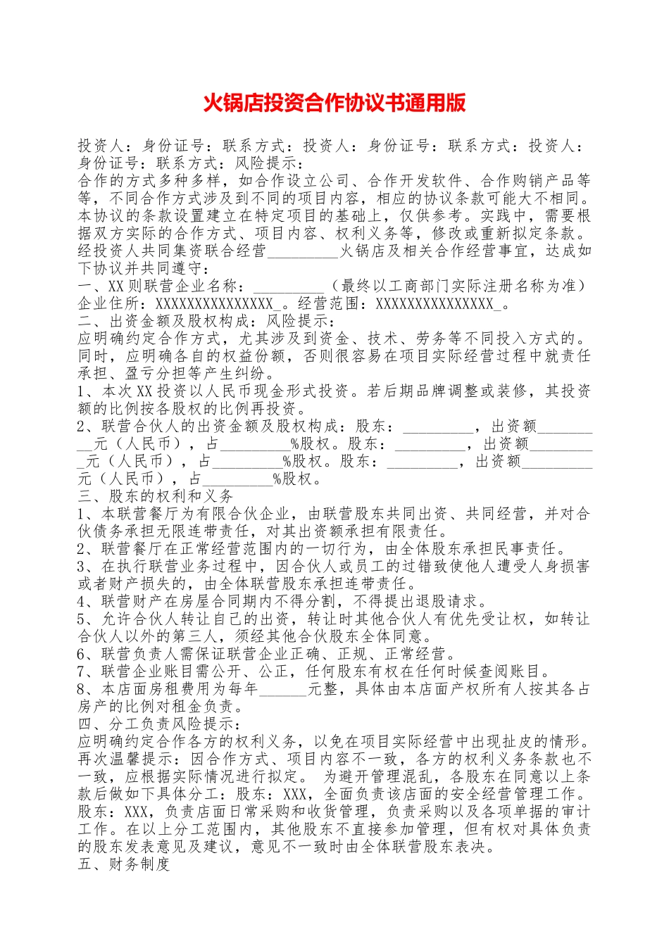 火锅店投资合作协议书通用版——范本_第1页