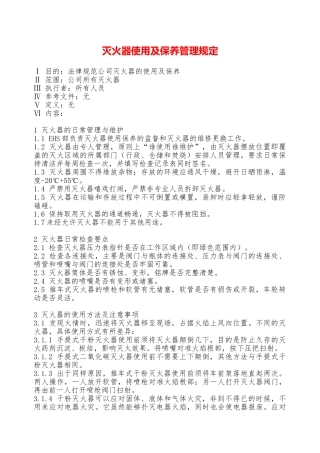 灭火器使用及保养管理规定—