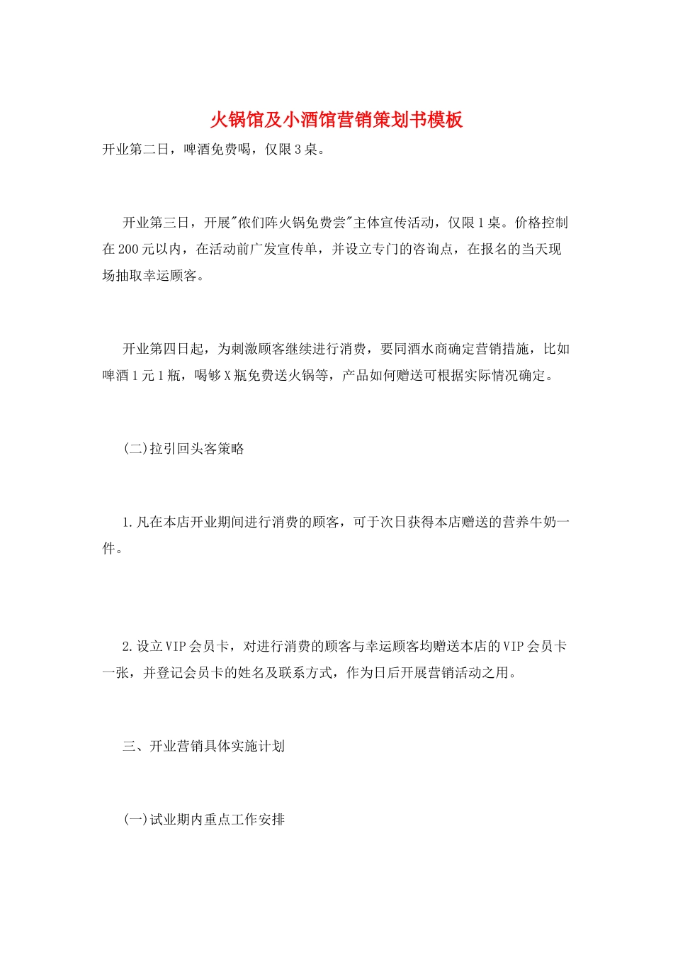 火锅馆及小酒馆营销策划书模板_第1页