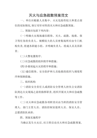 灭火与应急疏散预案范文