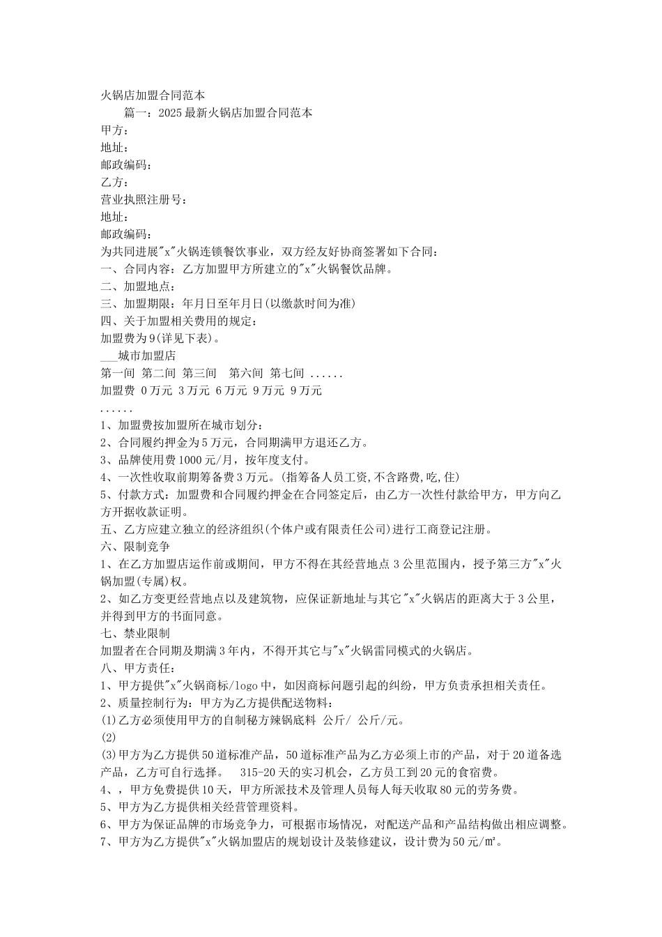 火锅店加盟合同范本_第1页