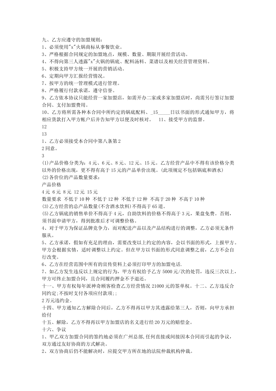 火锅店加盟合同范本_第2页