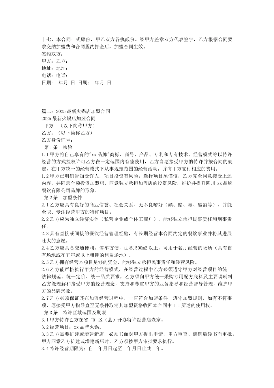 火锅店加盟合同范本_第3页