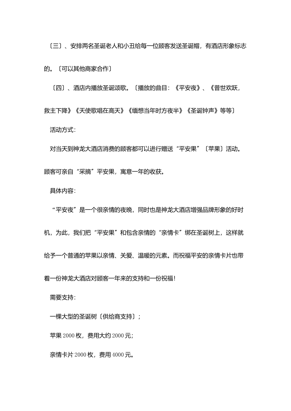 火锅店平安夜圣诞节活动策划方案范文_第3页