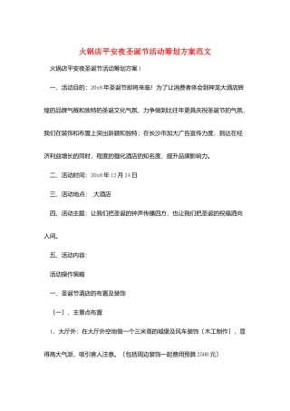 火锅店平安夜圣诞节活动策划方案范文