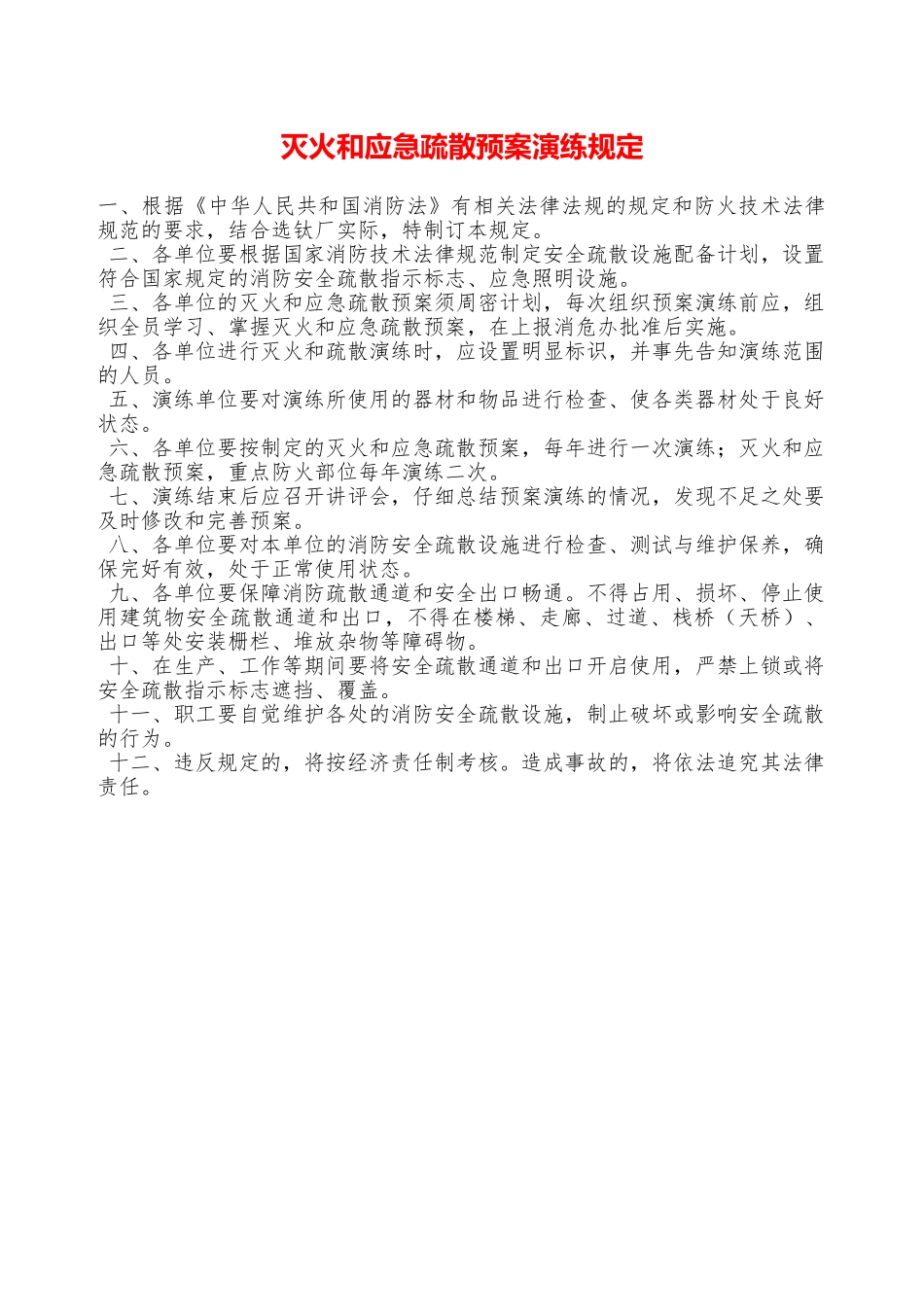 灭火和应急疏散预案演练规定—_第1页