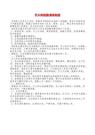 灭火和疏散演练制度—