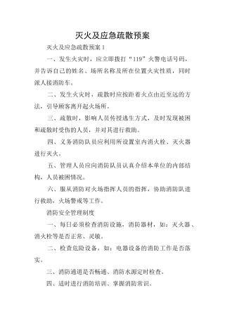 灭火及应急疏散预案