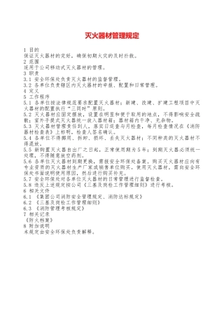 灭火器材管理规定—