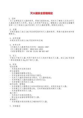 灭火器安全管理规定—