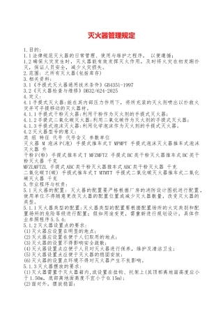 灭火器管理规定—