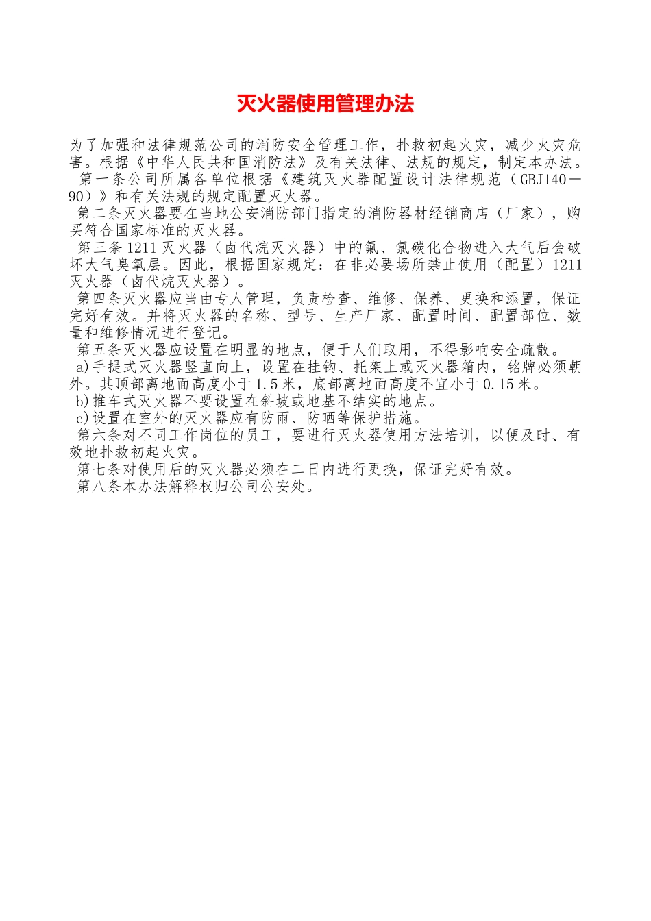 灭火器使用管理办法—_第1页