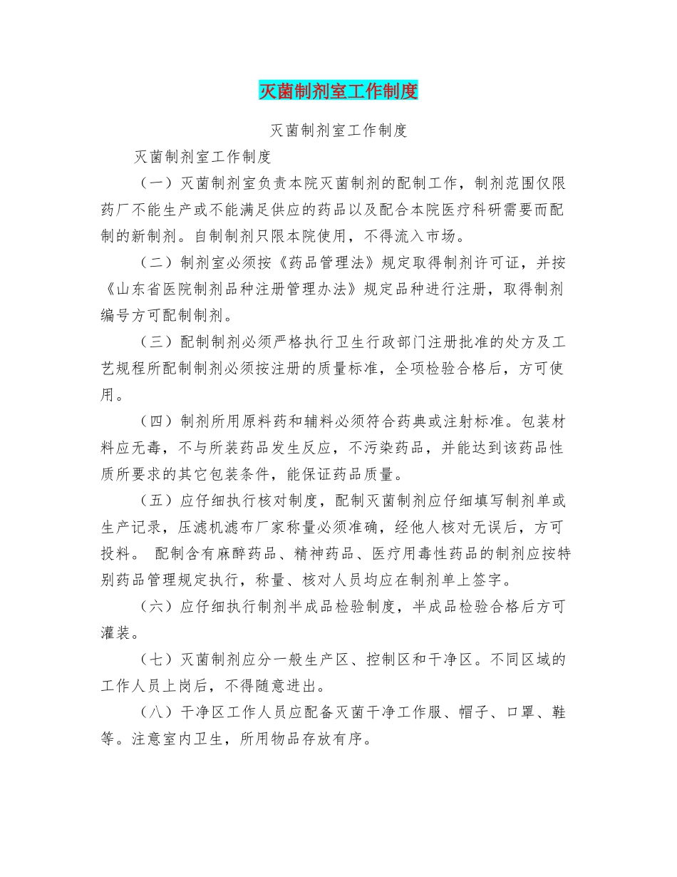 灭菌制剂室工作制度_第1页