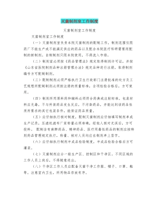 灭菌制剂室工作制度