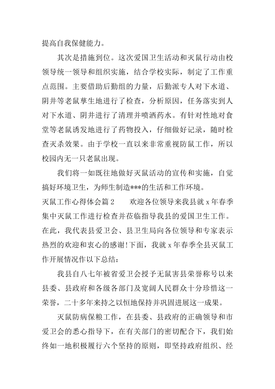 灭鼠工作心得体会_第2页