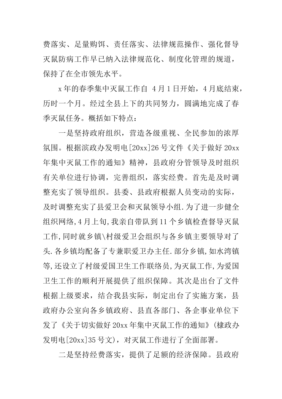 灭鼠工作心得体会_第3页