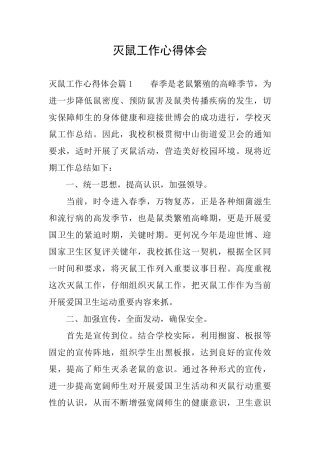 灭鼠工作心得体会