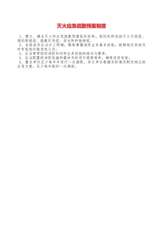 灭火应急疏散预案制度—
