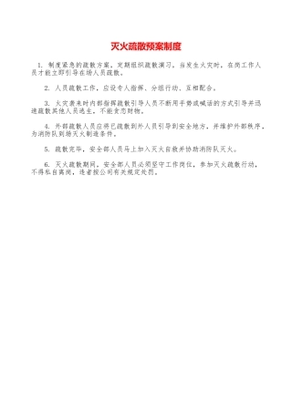 灭火疏散预案制度—