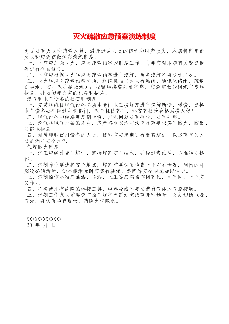 灭火疏散应急预案演练制度—_第1页
