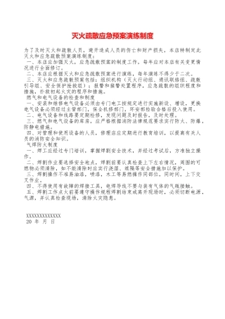 灭火疏散应急预案演练制度—