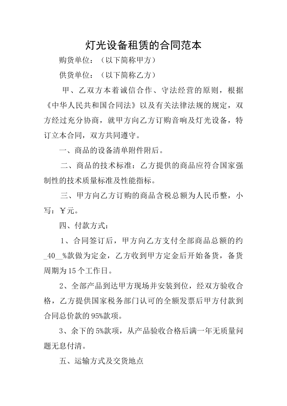 灯光设备租赁的合同范本_第1页