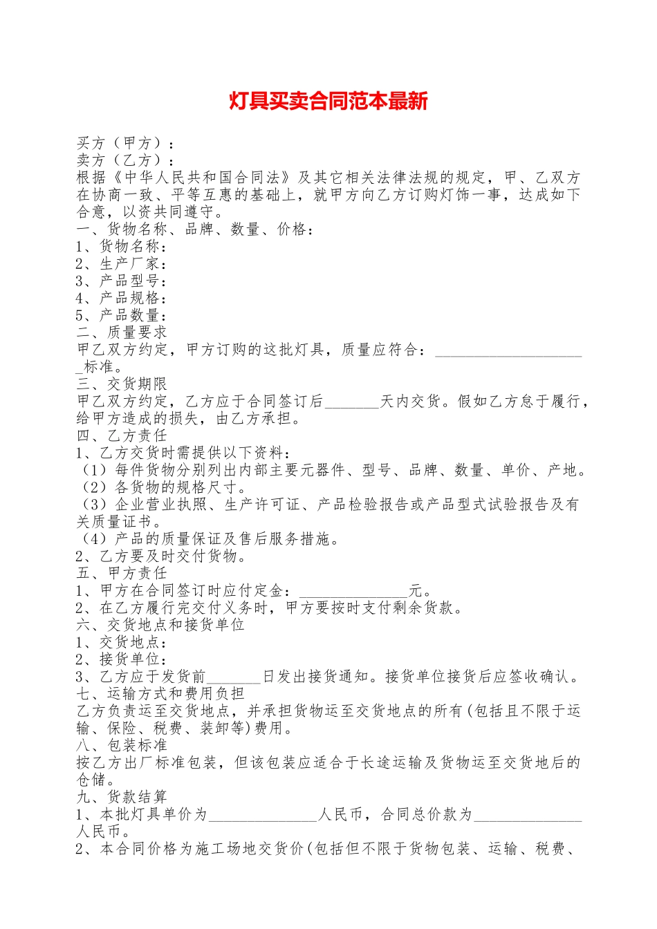 灯具买卖合同范本最新——范本_第1页