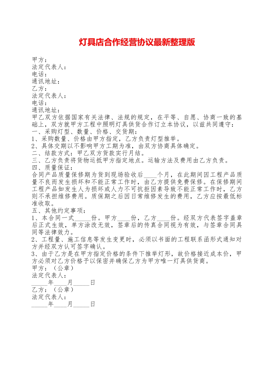 灯具店合作经营协议最新整理版——范本_第1页