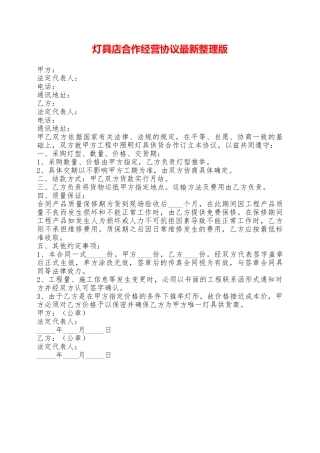 灯具店合作经营协议最新整理版——范本