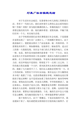 灯具厂社会实践总结