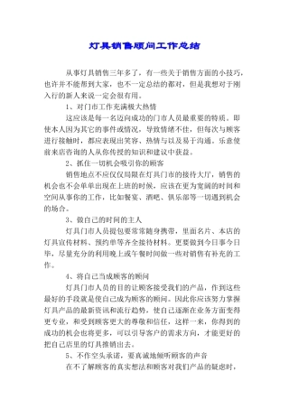 灯具销售顾问工作总结