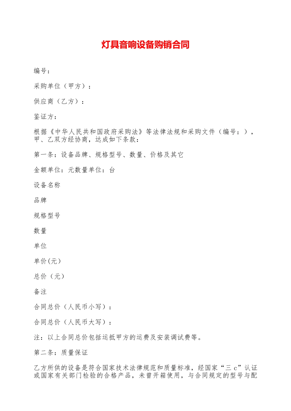 灯具音响设备购销合同——范本_第1页