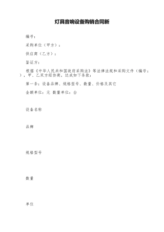 灯具音响设备购销合同新