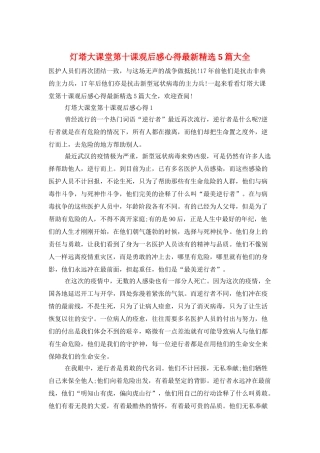 灯塔大课堂第十课观后感心得最新精选5篇大全