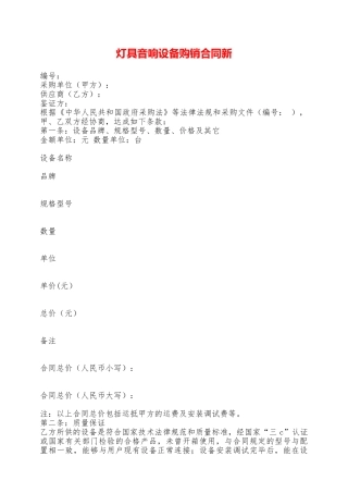 灯具音响设备购销合同新——范本