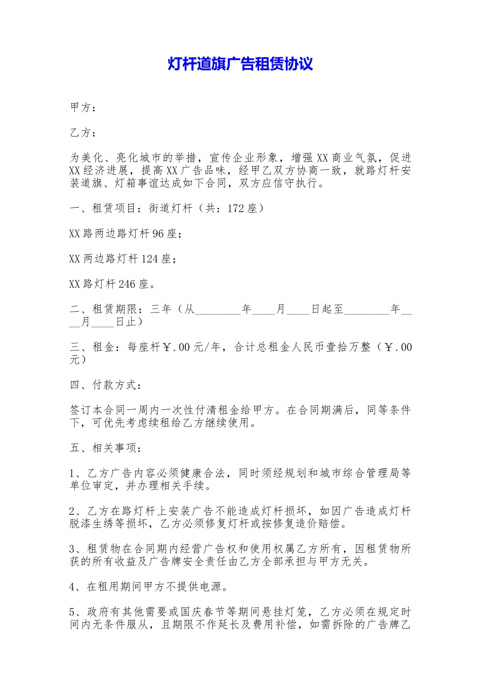 灯杆道旗广告租赁协议——范本_第1页