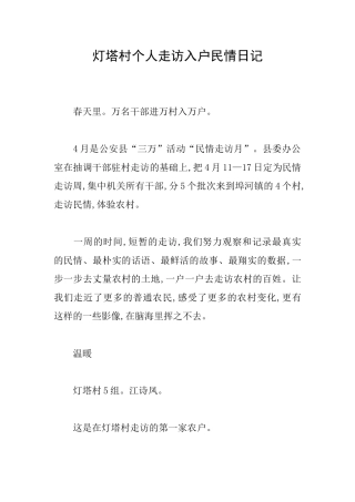 灯塔村个人走访入户民情日记