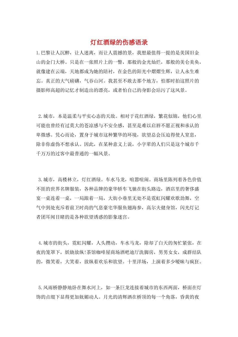 灯红酒绿的伤感语录_第1页