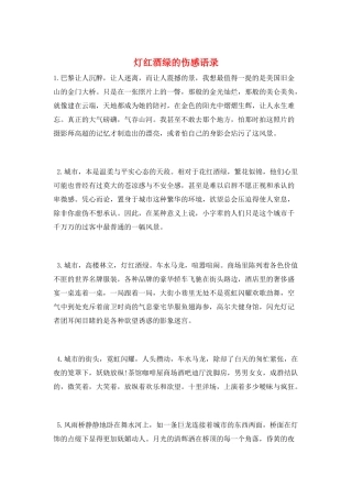 灯红酒绿的伤感语录